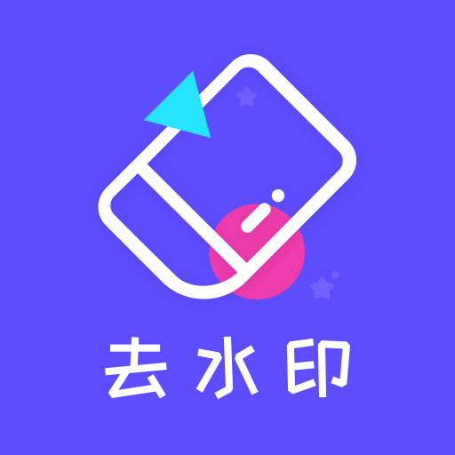 3mb资源:完全免费软件截图软件介绍去水印精灵app拥有强大的去水印